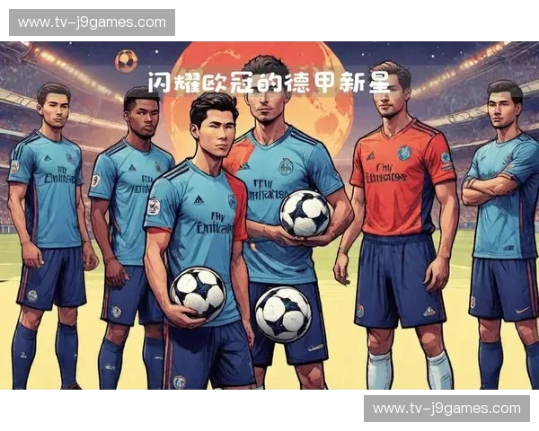 德甲首秀：新星闪耀，突破自我
